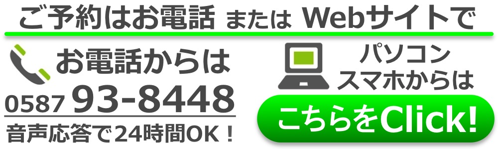 ご予約はお電話、またはWebサイトで。Tel：0587-93-8448