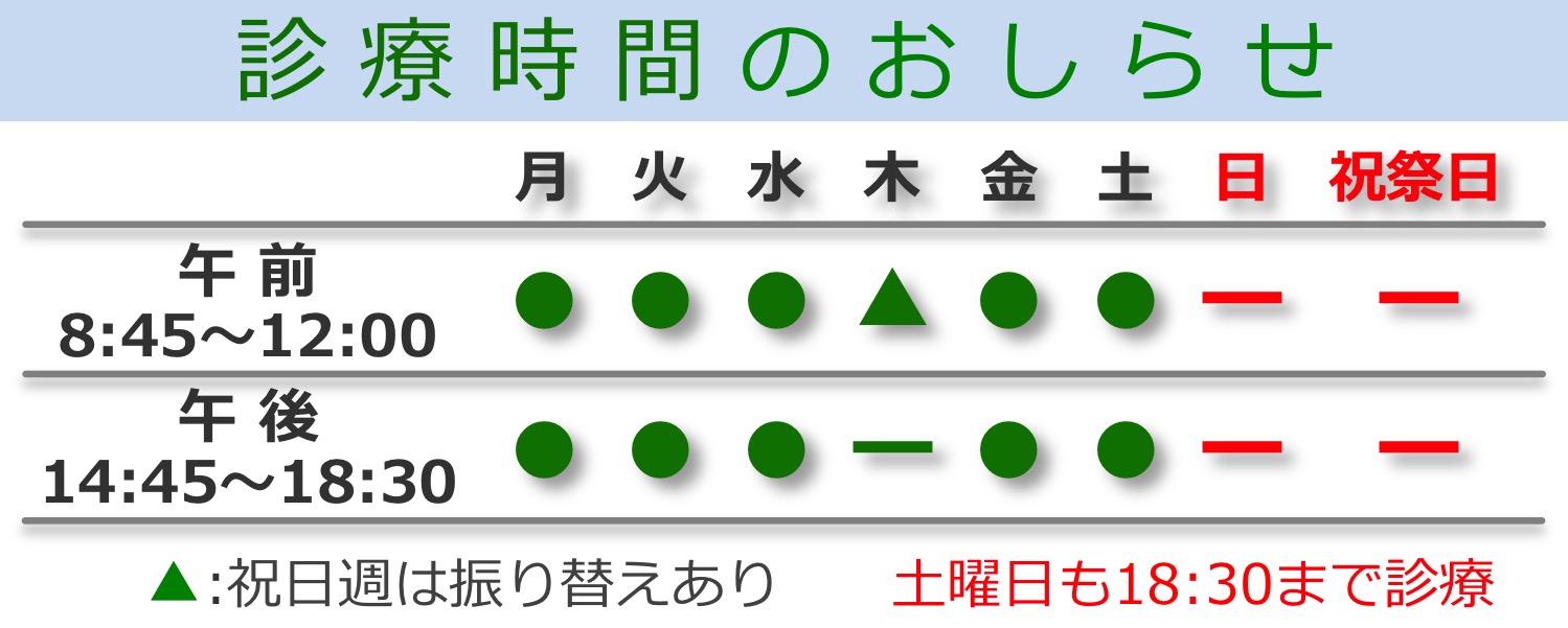 診療時間のご案内